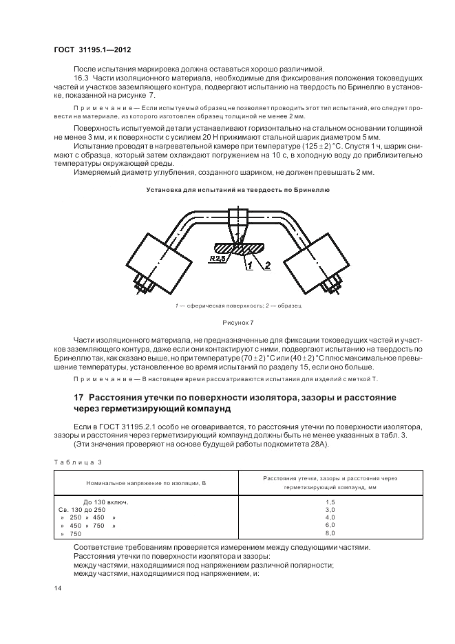 ГОСТ 31195.1-2012, страница 16