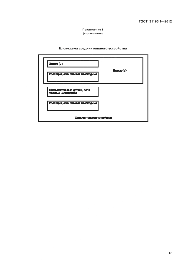 ГОСТ 31195.1-2012, страница 19