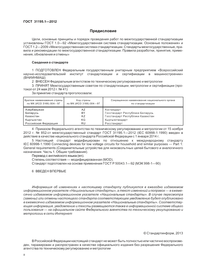 ГОСТ 31195.1-2012, страница 2