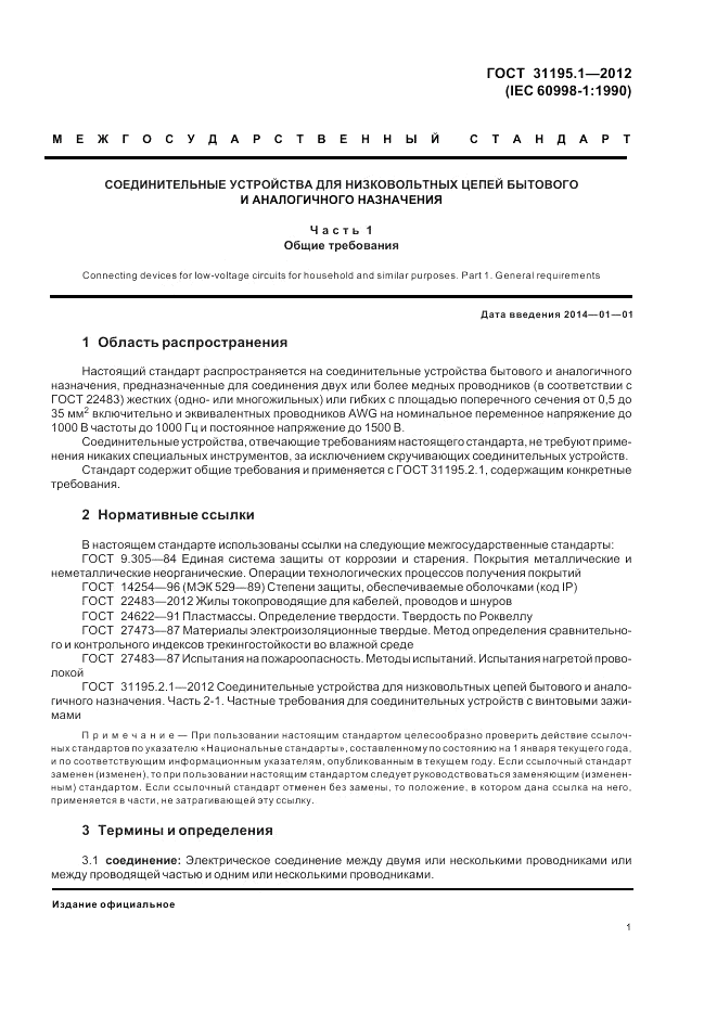 ГОСТ 31195.1-2012, страница 3