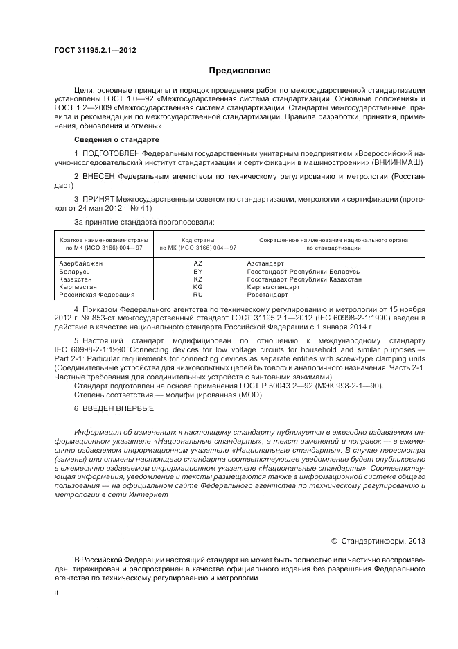 ГОСТ 31195.2.1-2012, страница 2