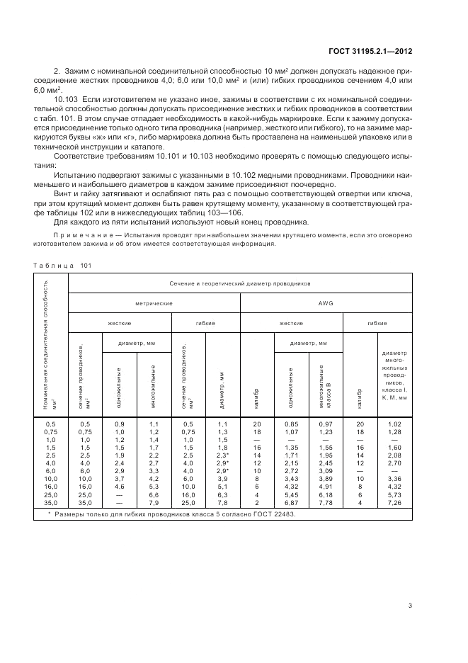 ГОСТ 31195.2.1-2012, страница 5