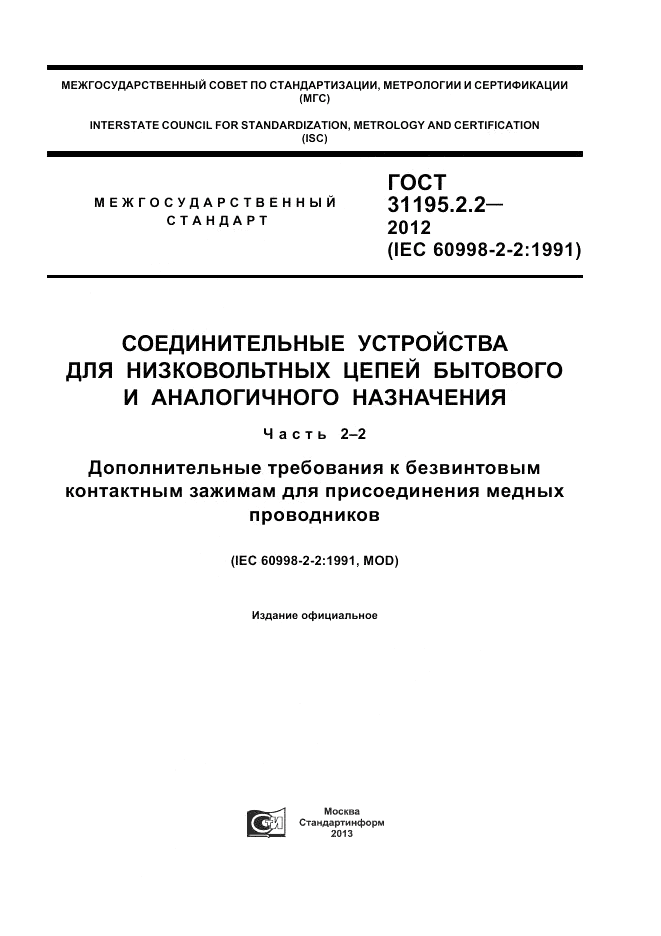 ГОСТ 31195.2.2-2012, страница 1