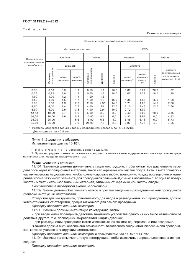 ГОСТ 31195.2.2-2012, страница 6