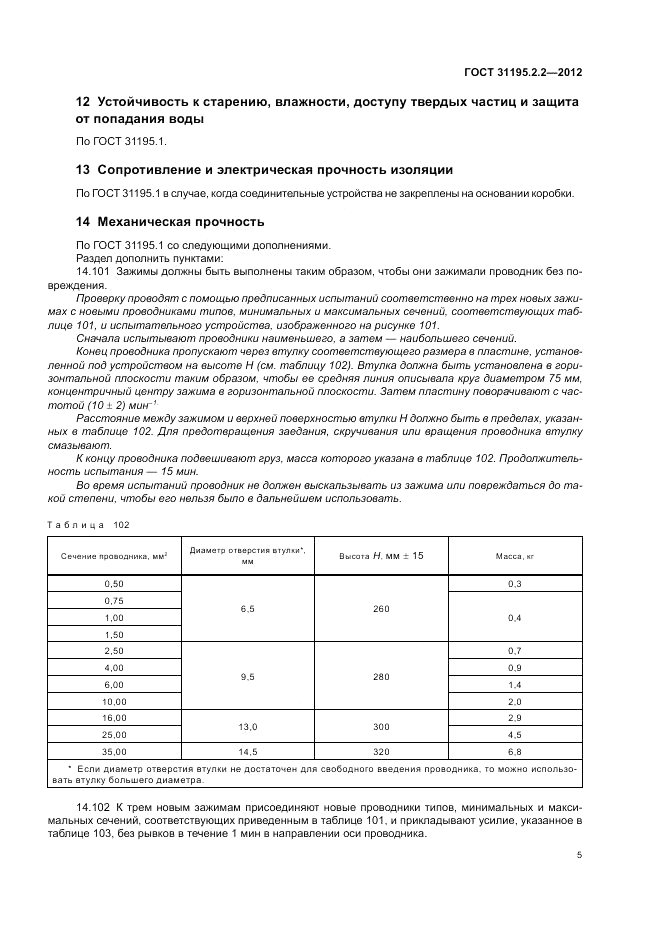 ГОСТ 31195.2.2-2012, страница 7