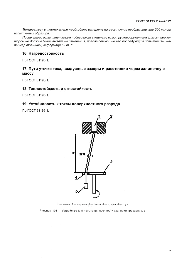 ГОСТ 31195.2.2-2012, страница 9