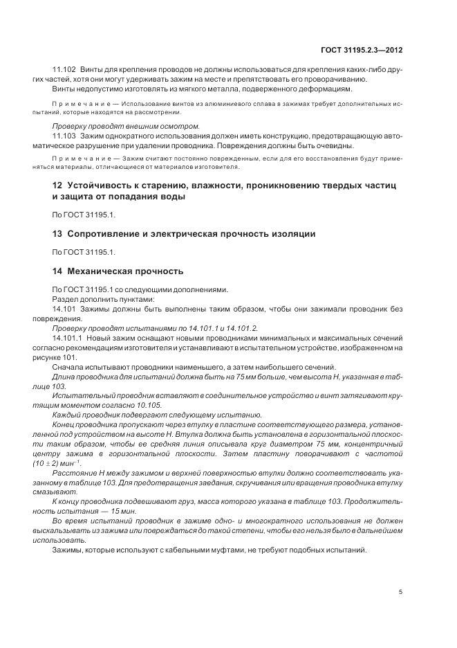 ГОСТ 31195.2.3-2012, страница 9