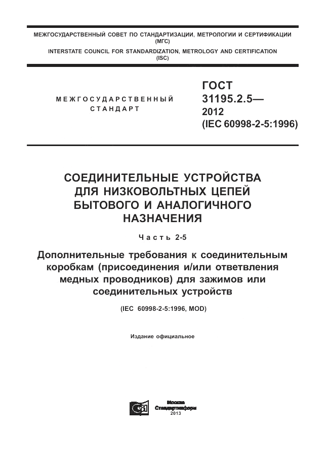 ГОСТ 31195.2.5-2012, страница 1