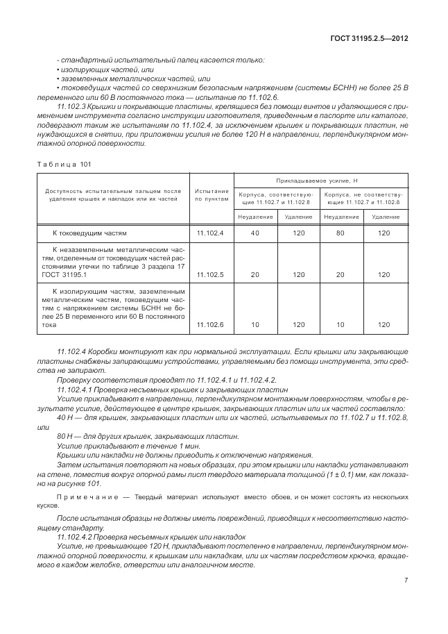 ГОСТ 31195.2.5-2012, страница 11