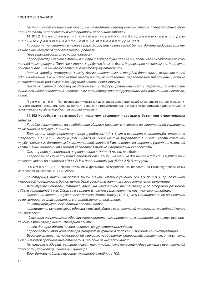 ГОСТ 31195.2.5-2012, страница 18