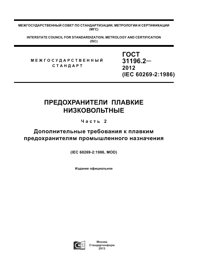 ГОСТ 31196.2-2012, страница 1