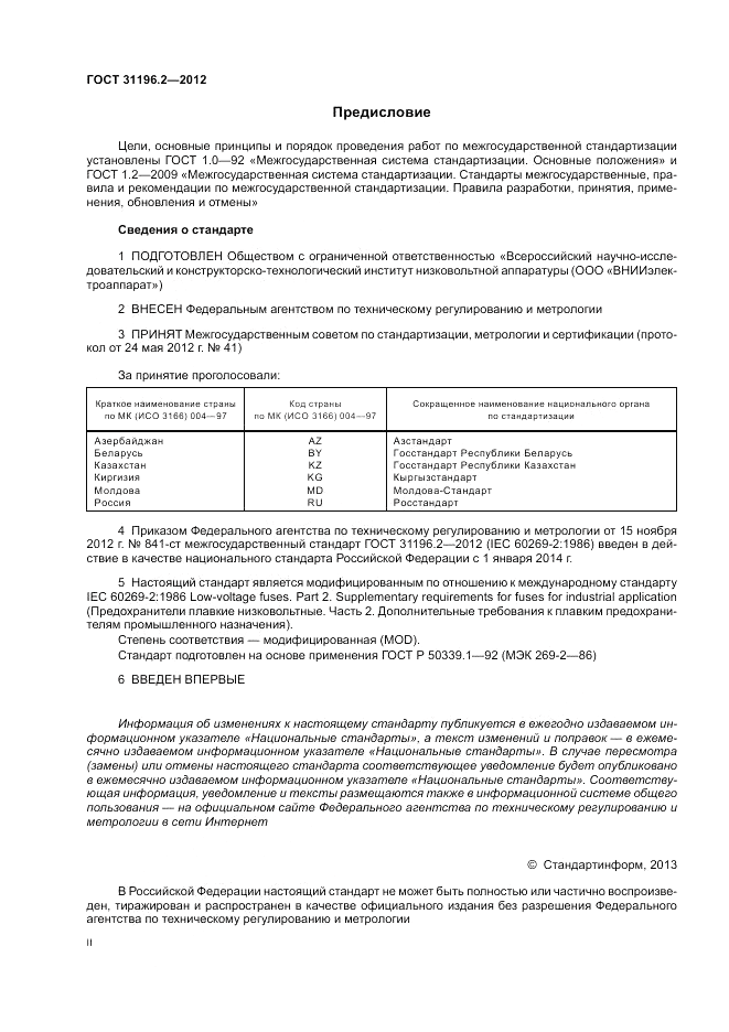 ГОСТ 31196.2-2012, страница 2