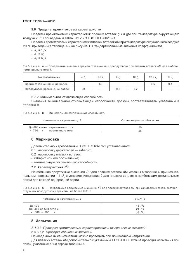 ГОСТ 31196.2-2012, страница 6