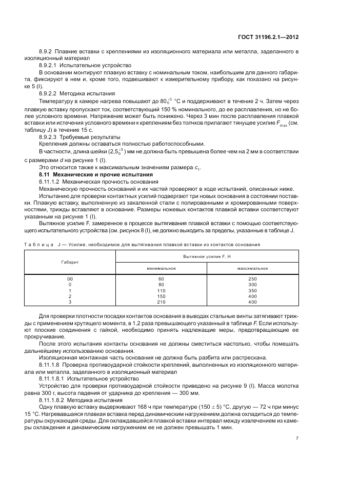 ГОСТ 31196.2.1-2012, страница 11