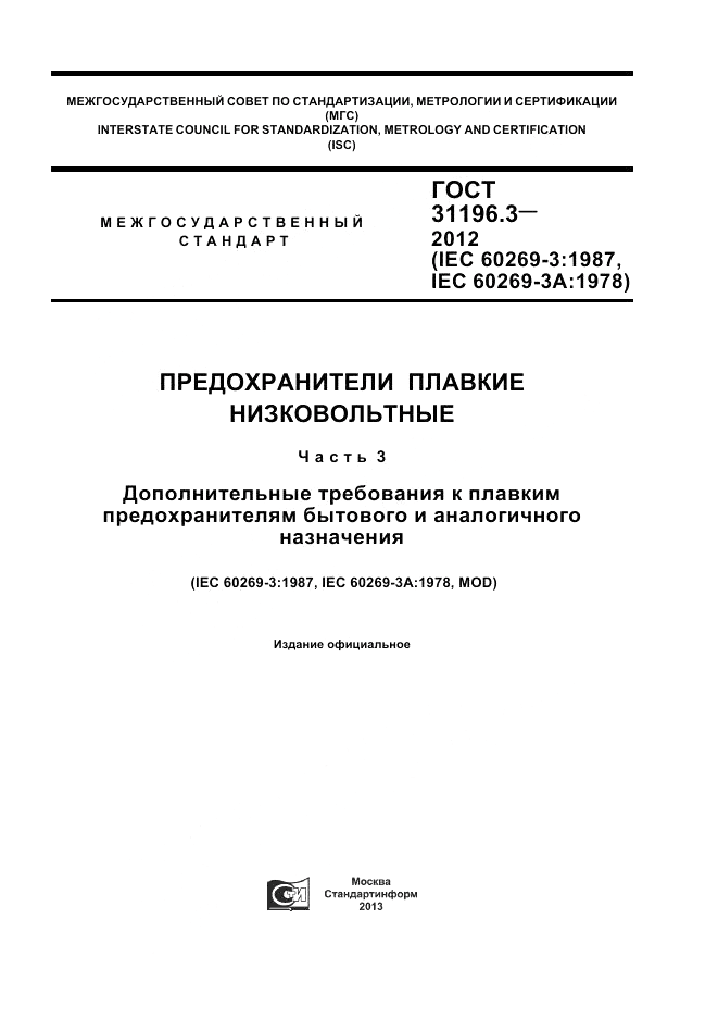 ГОСТ 31196.3-2012, страница 1