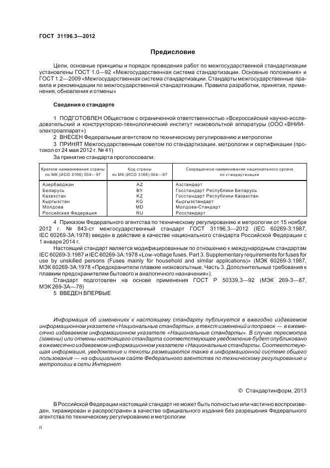 ГОСТ 31196.3-2012, страница 2