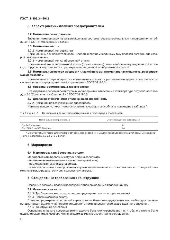 ГОСТ 31196.3-2012, страница 6
