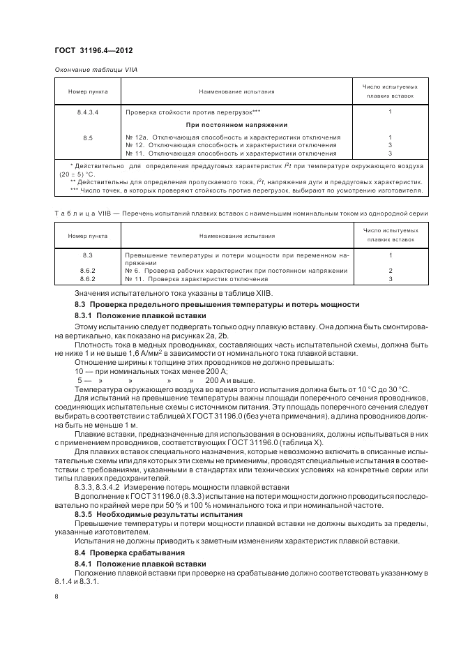 ГОСТ 31196.4-2012, страница 12
