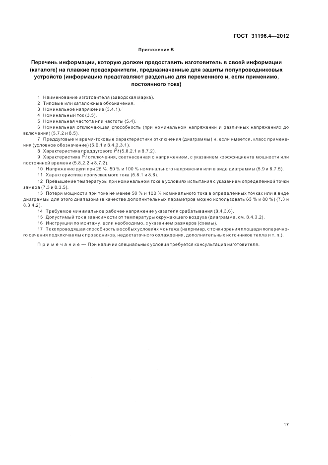 ГОСТ 31196.4-2012, страница 21