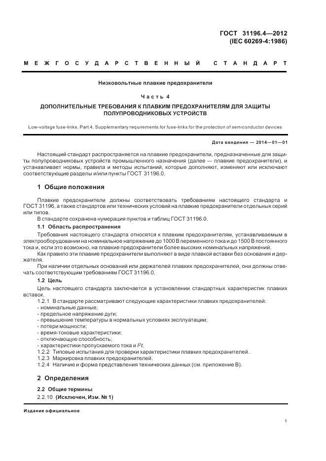ГОСТ 31196.4-2012, страница 5