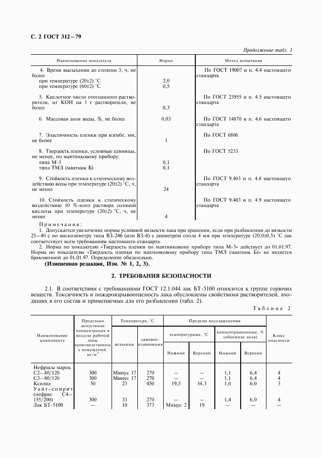 ГОСТ 312-79, страница 3