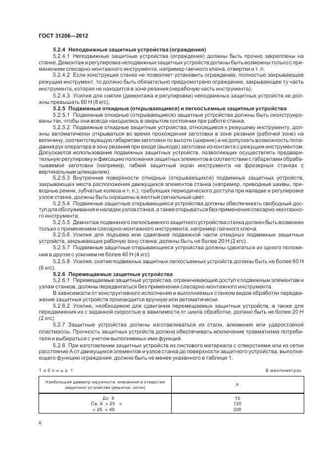 ГОСТ 31206-2012, страница 10