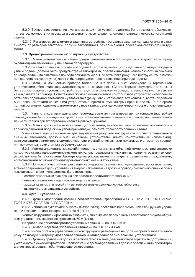 ГОСТ 31206-2012, страница 11