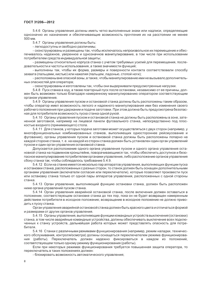 ГОСТ 31206-2012, страница 12
