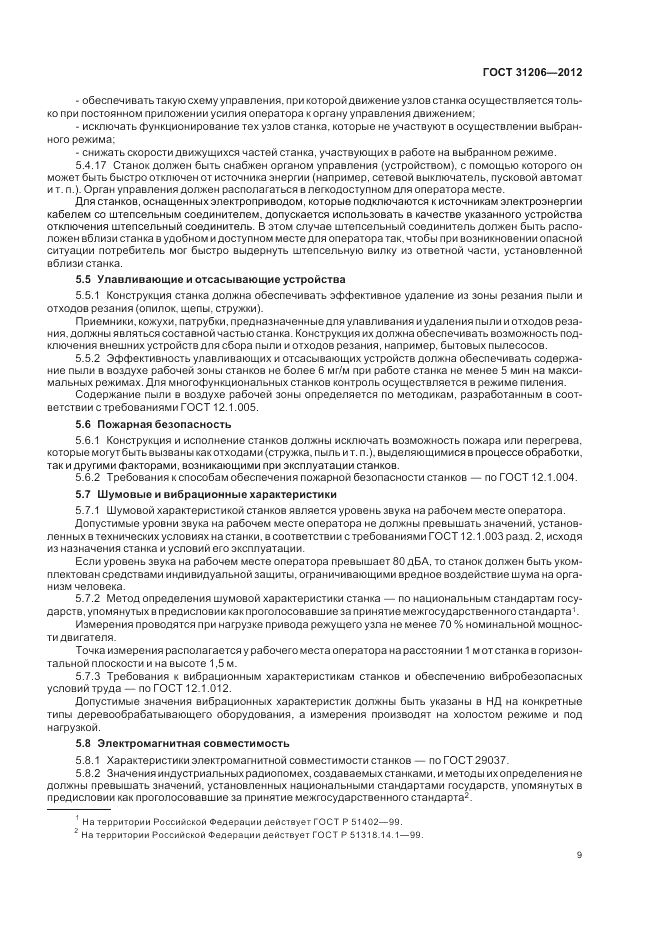 ГОСТ 31206-2012, страница 13