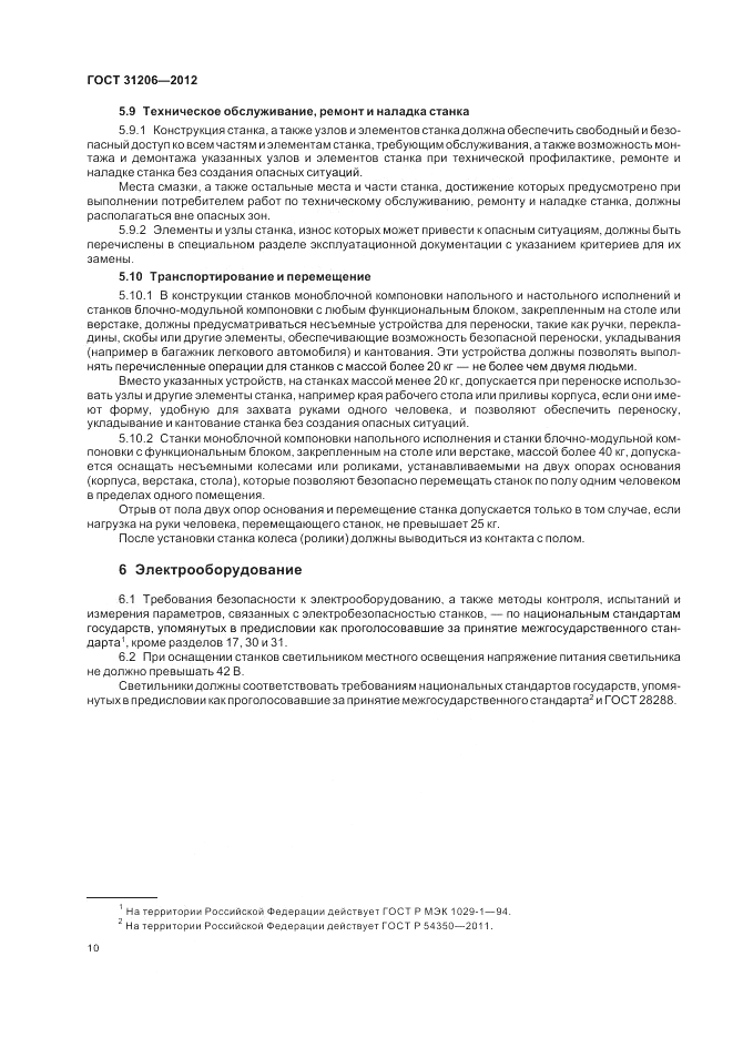 ГОСТ 31206-2012, страница 14