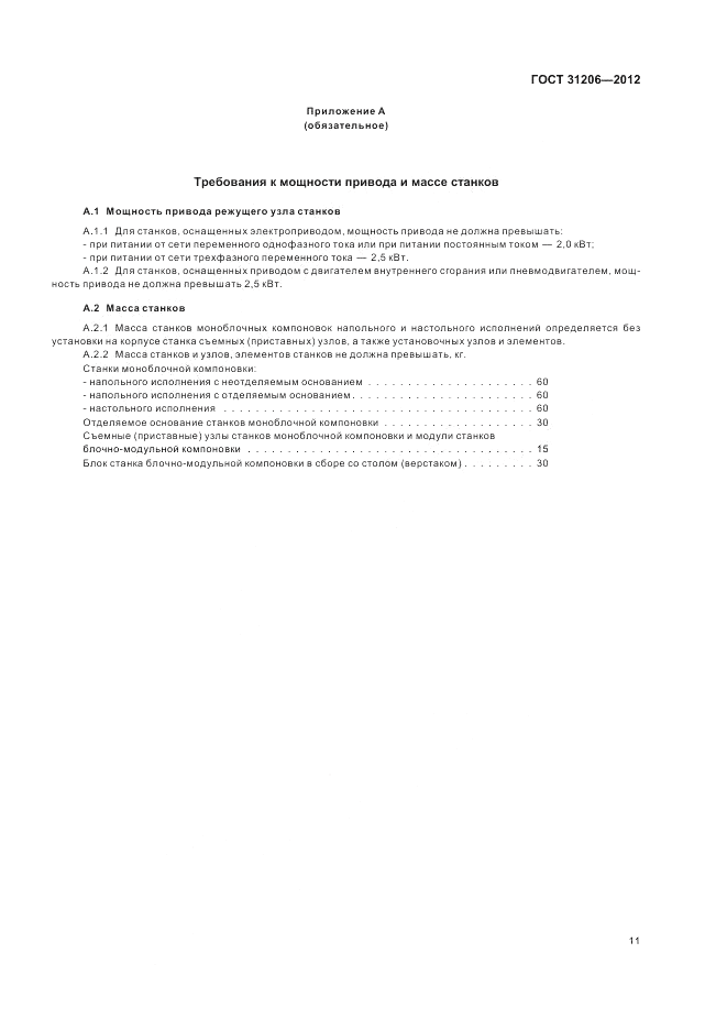 ГОСТ 31206-2012, страница 15