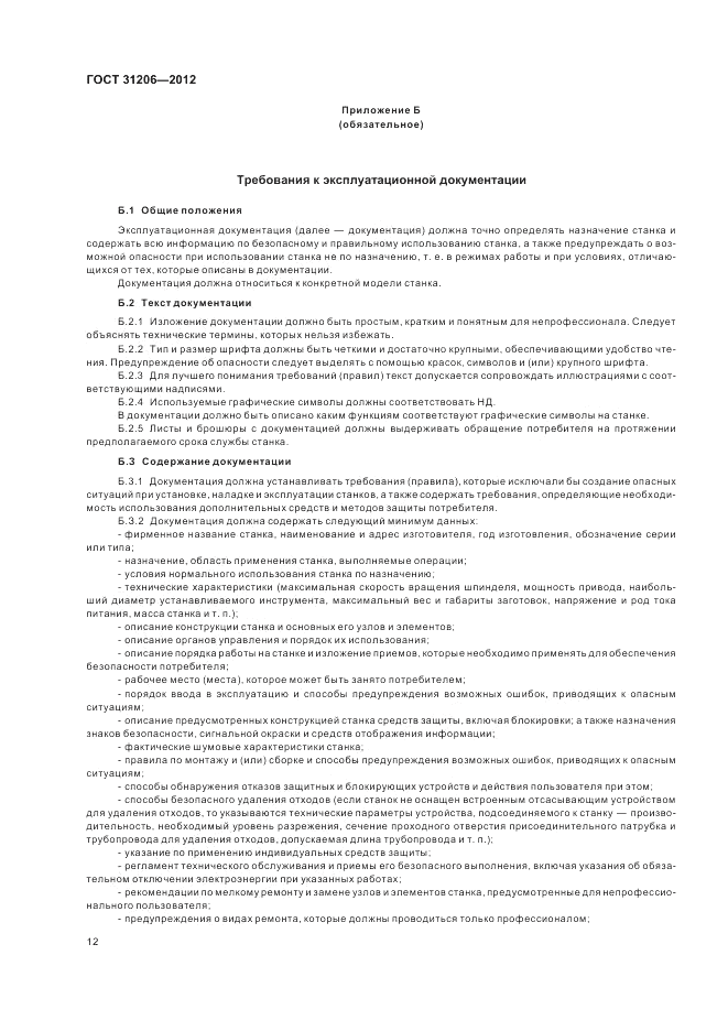 ГОСТ 31206-2012, страница 16