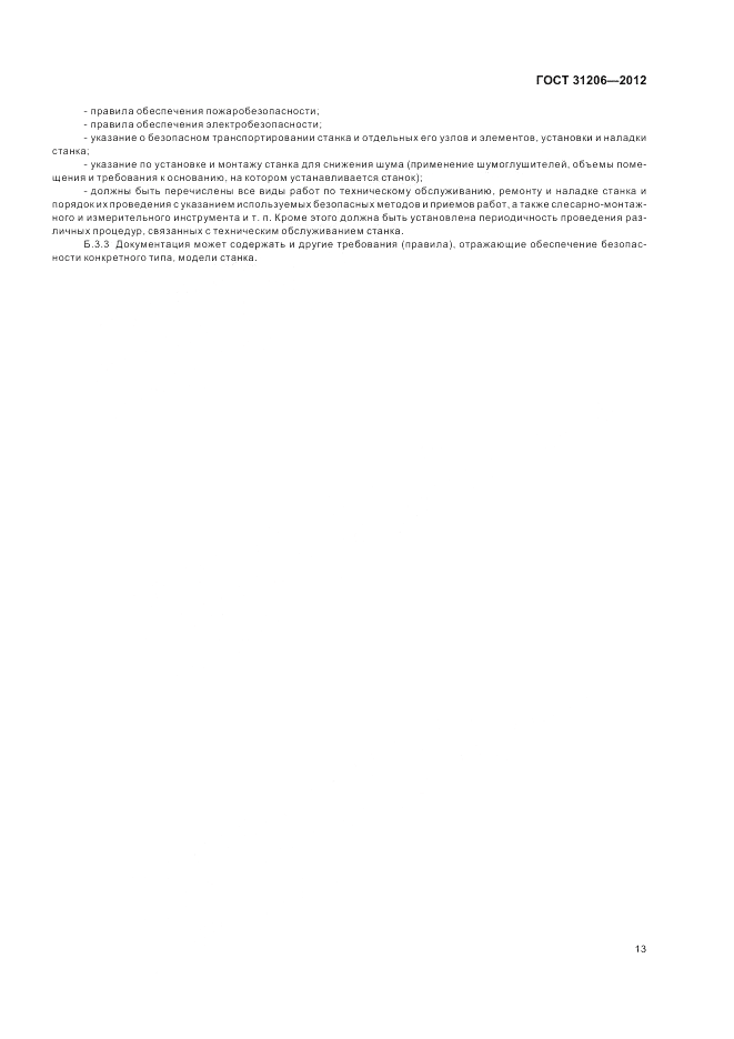 ГОСТ 31206-2012, страница 17