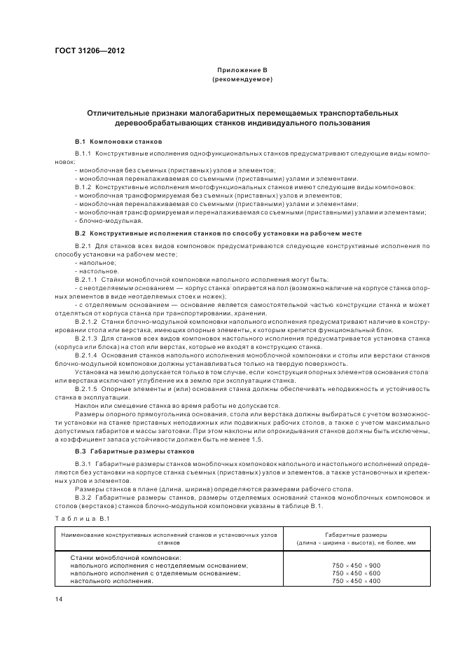 ГОСТ 31206-2012, страница 18