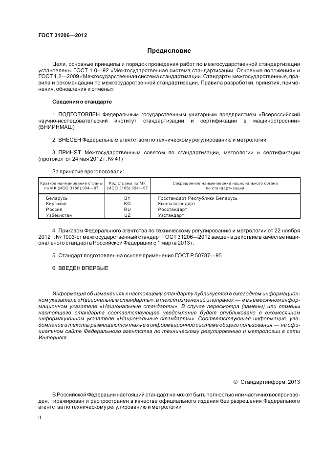 ГОСТ 31206-2012, страница 2