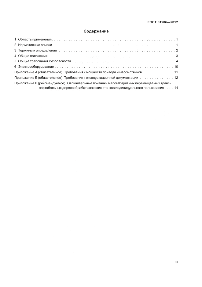 ГОСТ 31206-2012, страница 3