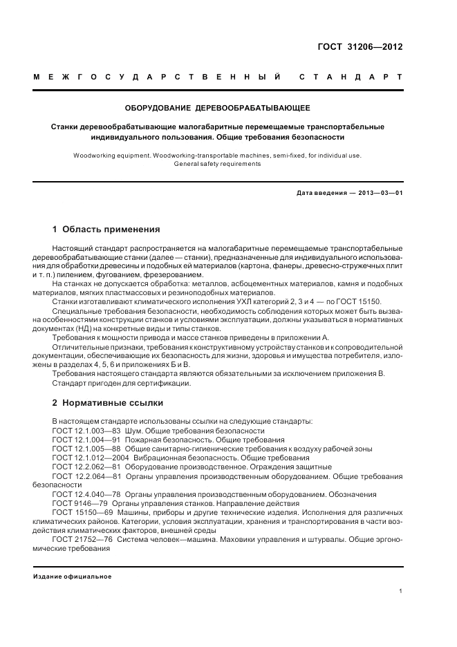 ГОСТ 31206-2012, страница 5