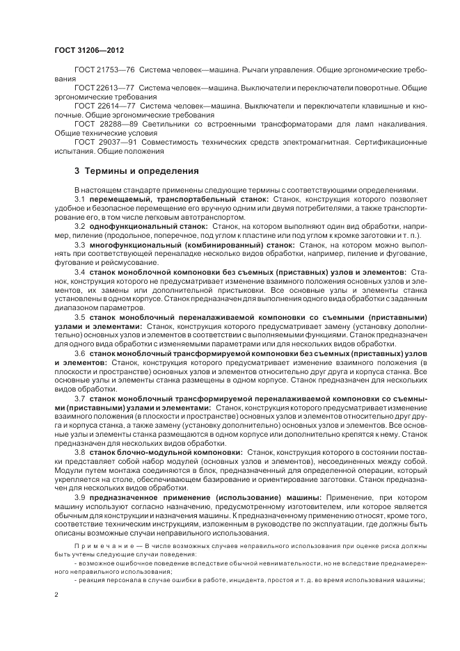 ГОСТ 31206-2012, страница 6