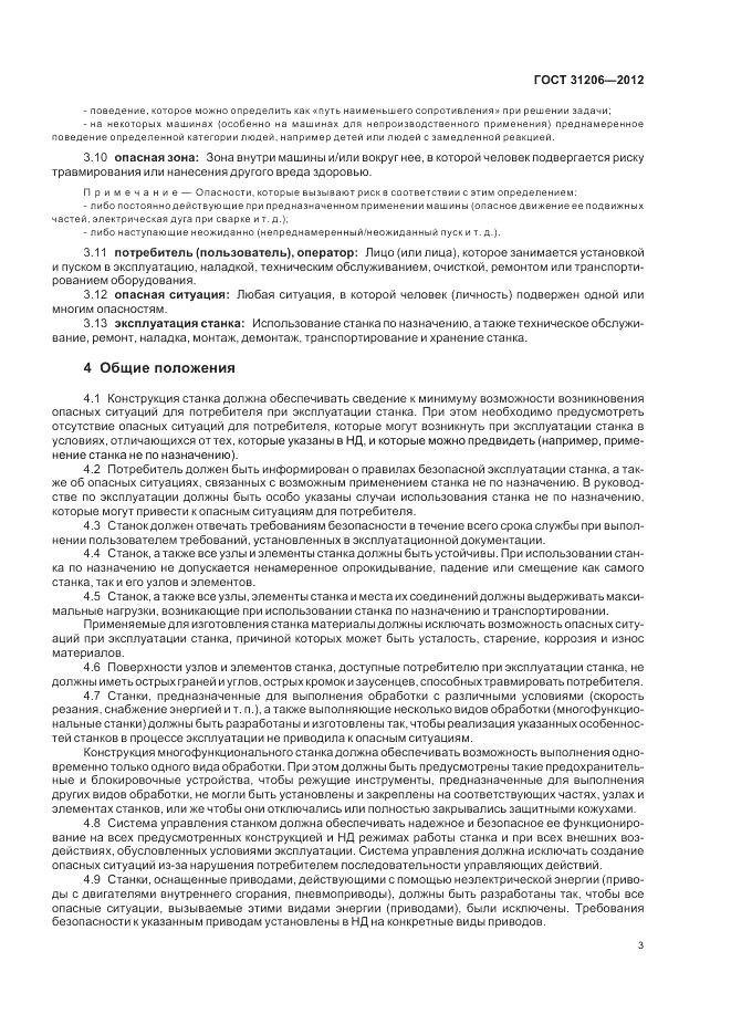ГОСТ 31206-2012, страница 7