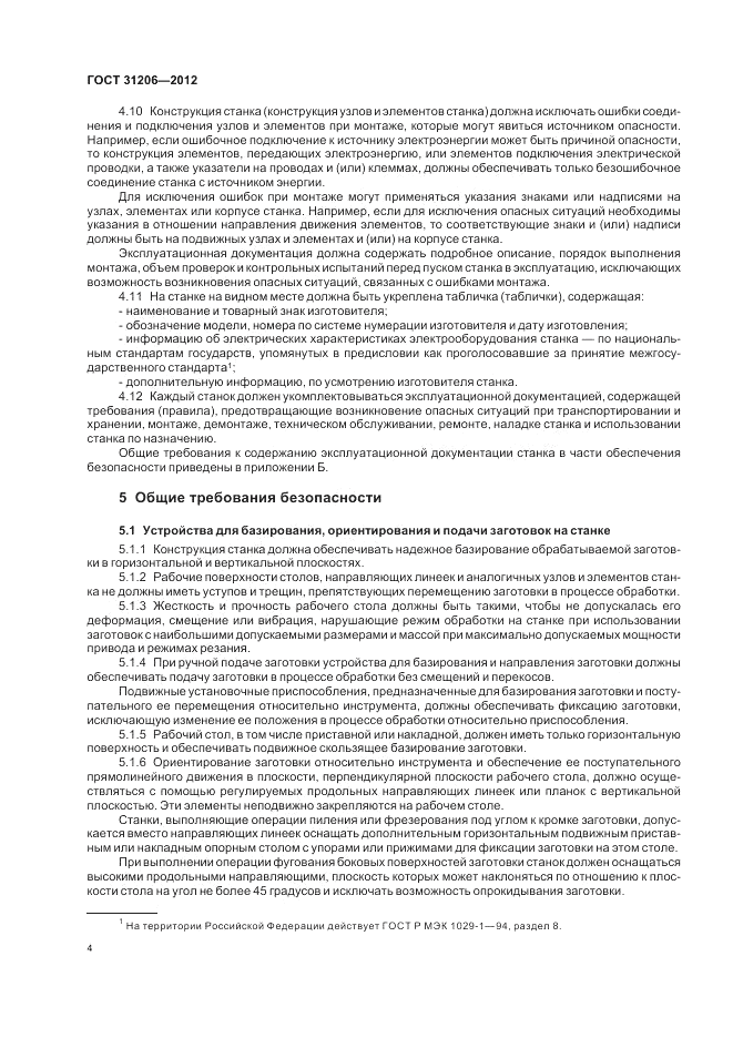ГОСТ 31206-2012, страница 8
