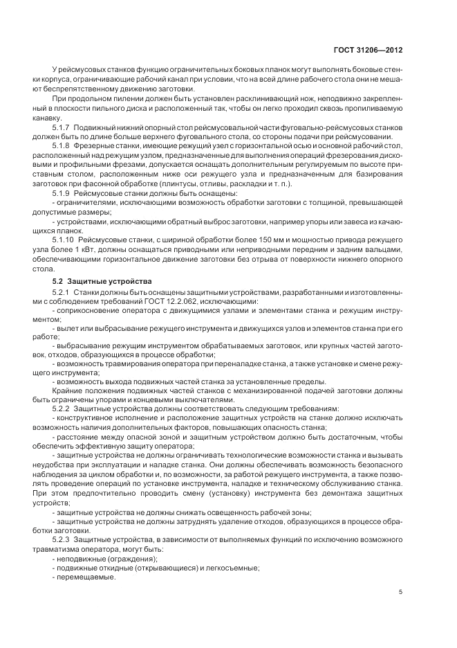 ГОСТ 31206-2012, страница 9
