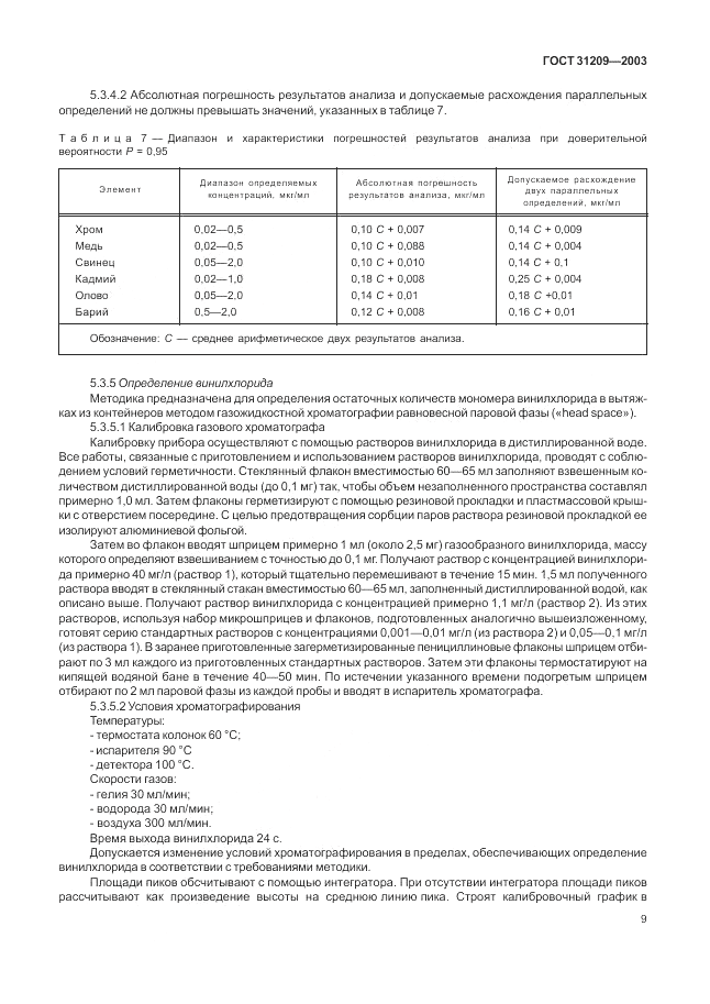ГОСТ 31209-2003, страница 13