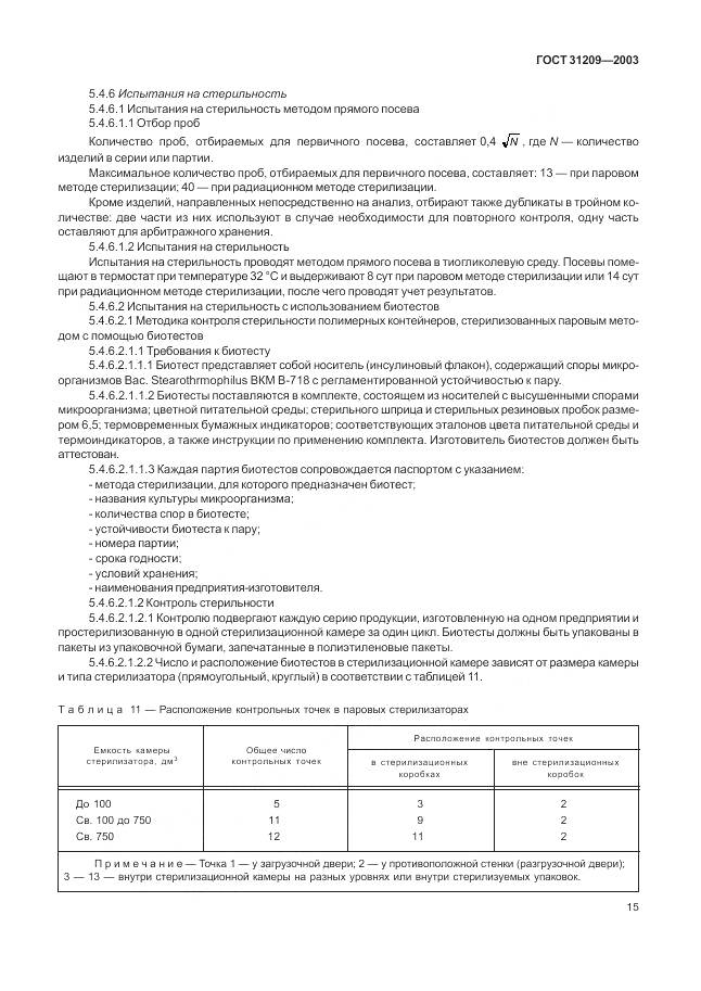 ГОСТ 31209-2003, страница 19