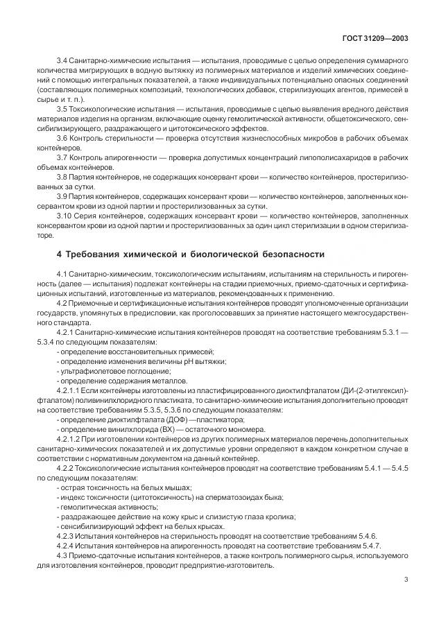 ГОСТ 31209-2003, страница 7