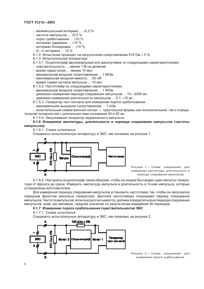 ГОСТ 31212-2003, страница 10