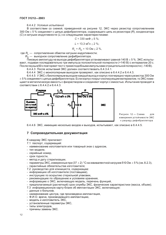 ГОСТ 31212-2003, страница 16
