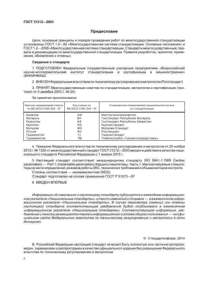 ГОСТ 31212-2003, страница 2