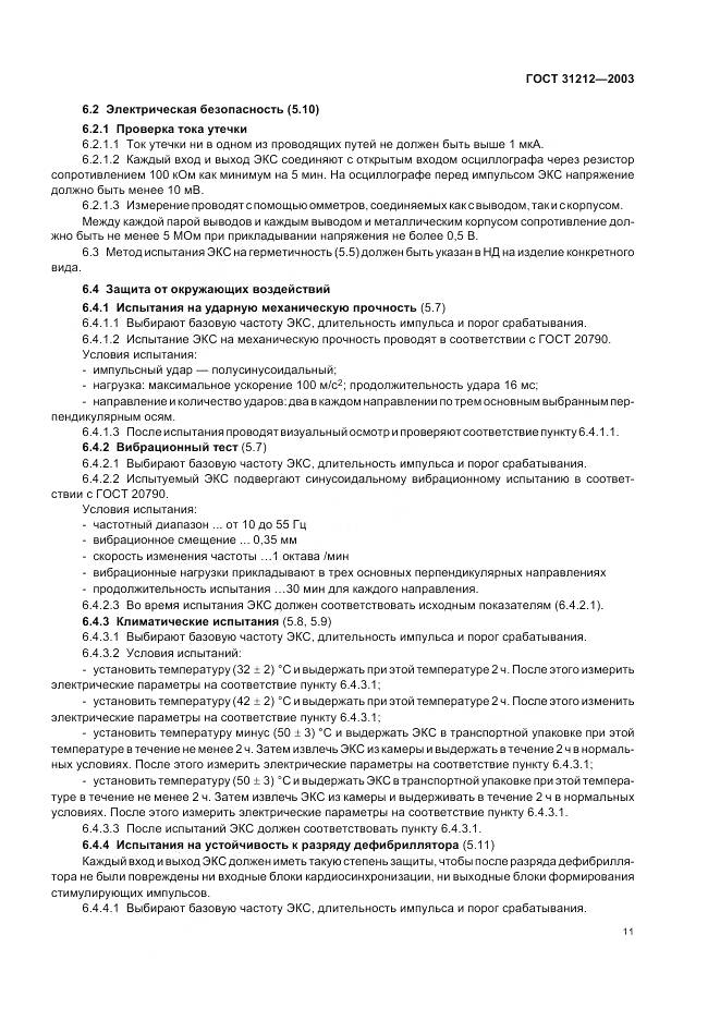 ГОСТ 31212-2003, страница 15