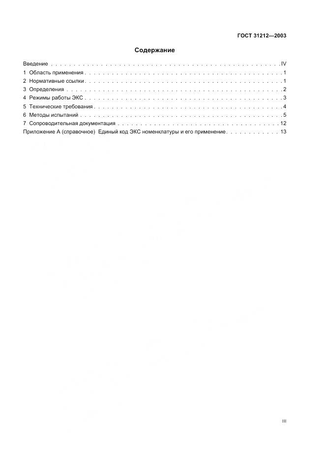 ГОСТ 31212-2003, страница 3