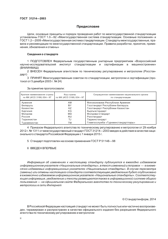 ГОСТ 31214-2003, страница 2